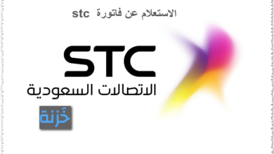 الاستعلام عن فاتورة stc