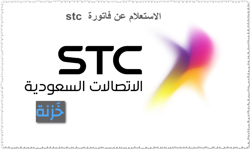 الاستعلام عن فاتورة stc