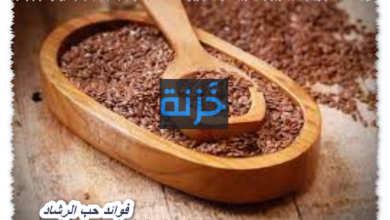 فوائد حب الرشاد