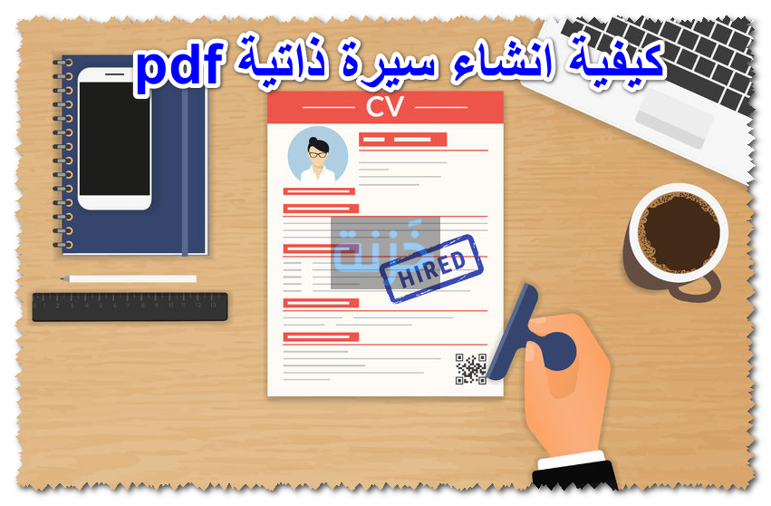 كيفية انشاء سيرة ذاتية pdf