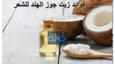 فوائد زيت جوز الهند للشعر