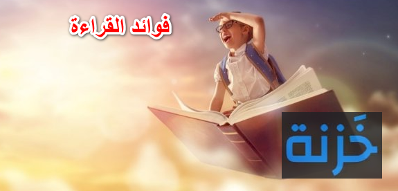 فوائد القراءة