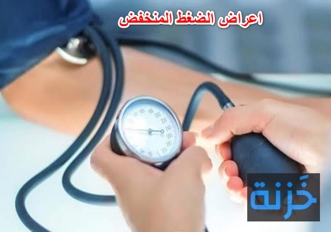 اعراض الضغط المنخفض