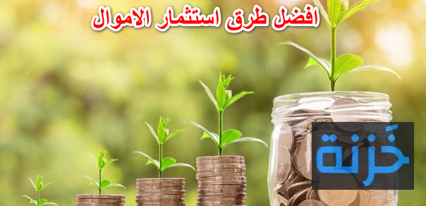 افضل طرق استثمار الاموال