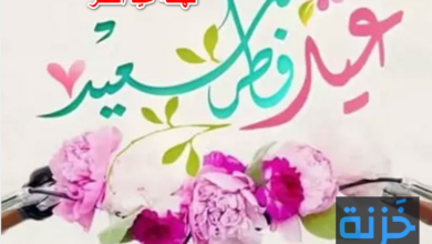 تهنئة عيد الفطر