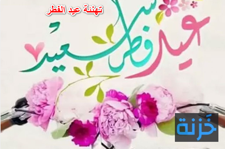 تهنئة عيد الفطر