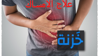 علاج الامساك