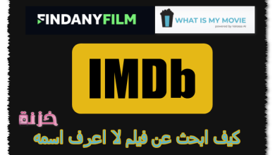 كيف ابحث عن فيلم لا اعرف اسمه