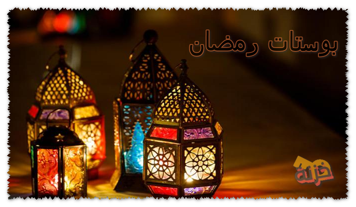 بوستات رمضان