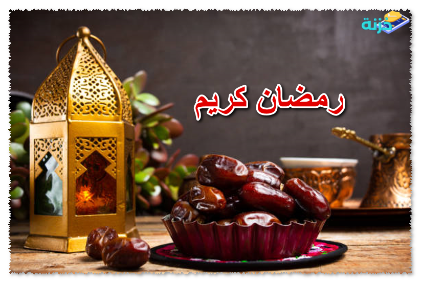 رمضان كريم