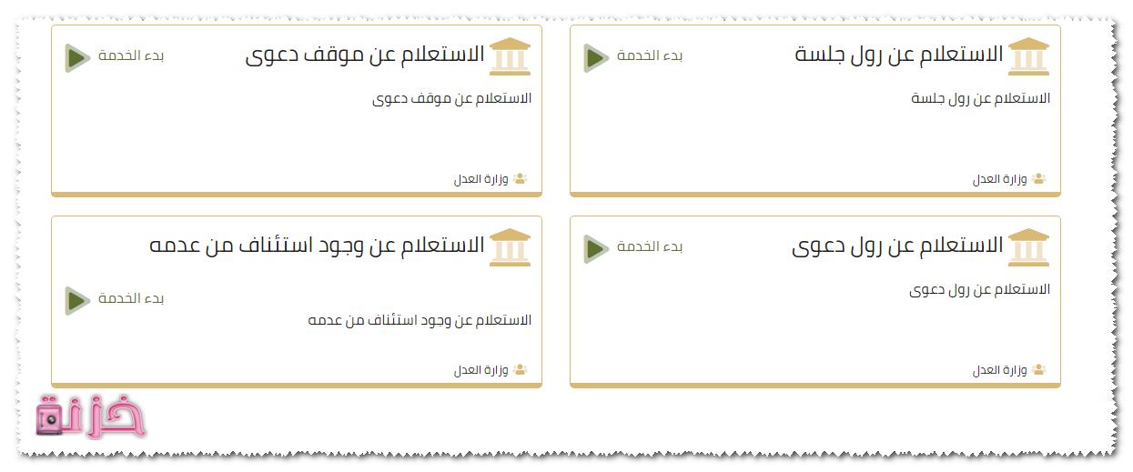 الاستعلام عن موقف دعوى من موقع وزارة العدل