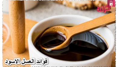 فوائد العسل الاسود