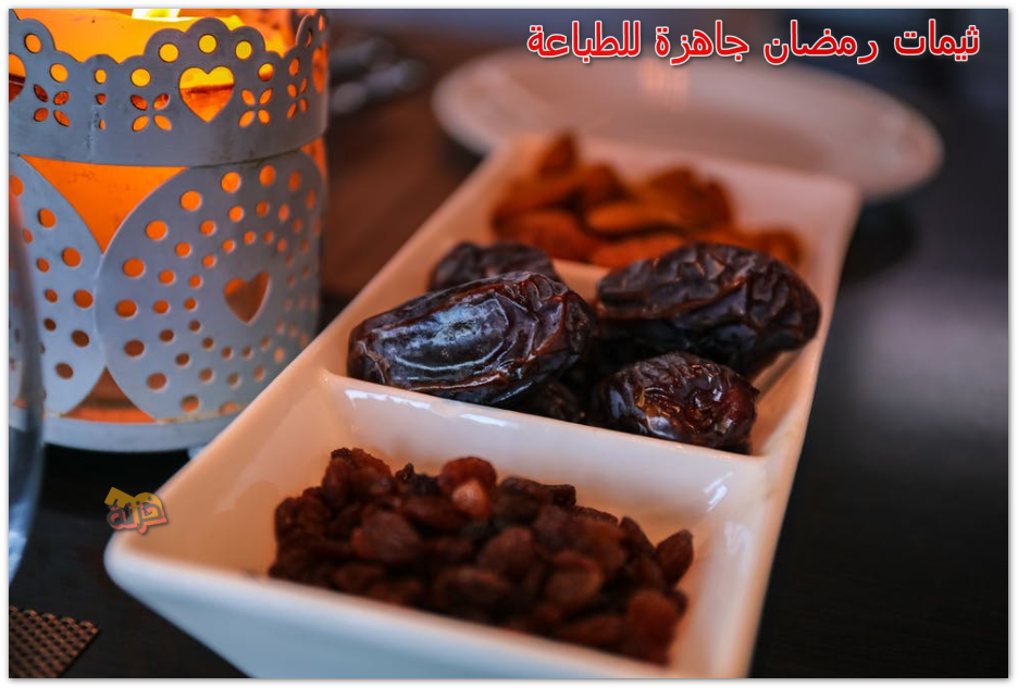 ثيمات رمضان جاهزة للطباعة