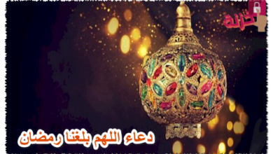 دعاء اللهم بلغنا رمضان