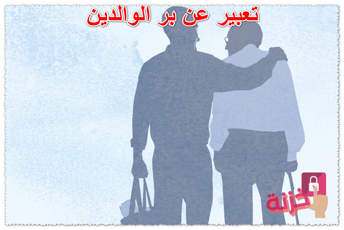 تعبير عن بر الوالدين