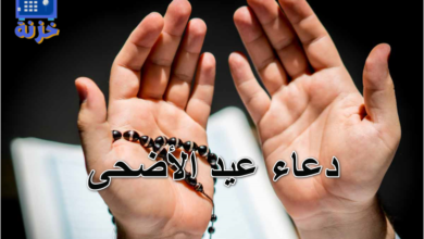 دعاء عيد الأضحى