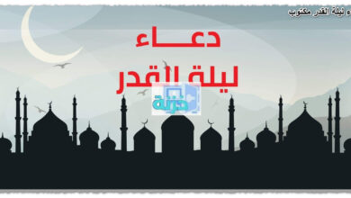 دعاء ليلة القدر مكتوب