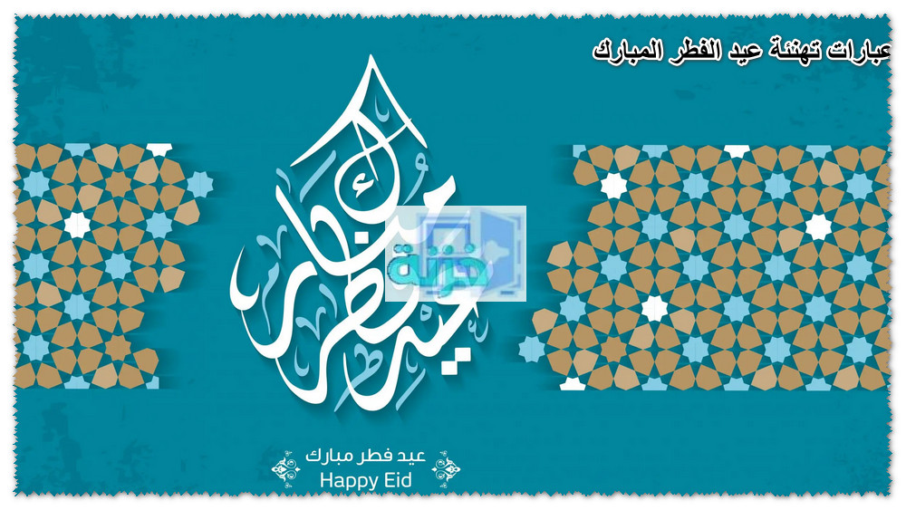 عبارات تهنئة عيد الفطر المبارك