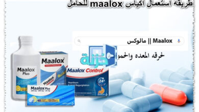 طريقة استعمال أكياس maalox للحامل