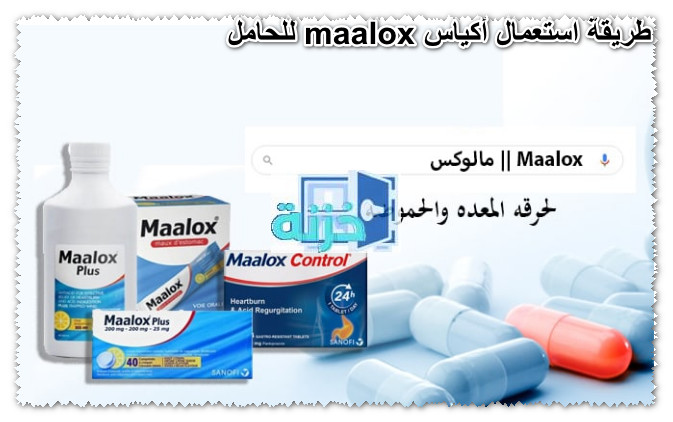 طريقة استعمال أكياس maalox للحامل