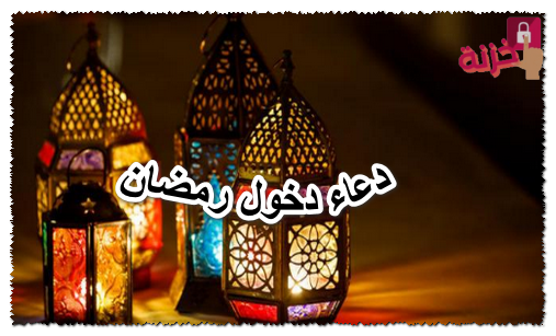 دعاء دخول رمضان