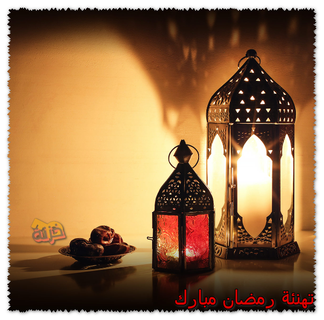 تهنئة رمضان مبارك