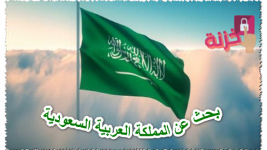 بحث عن المملكة العربية السعودية