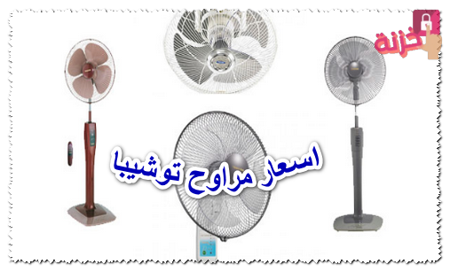 اسعار مراوح توشيبا