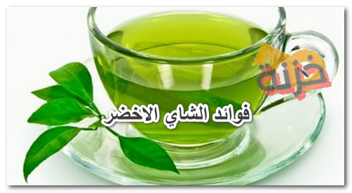 فوائد الشاي الاخضر