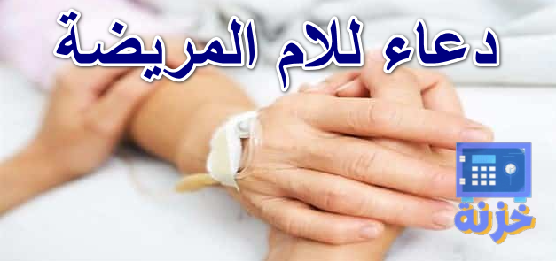 دعاء للام المريضة