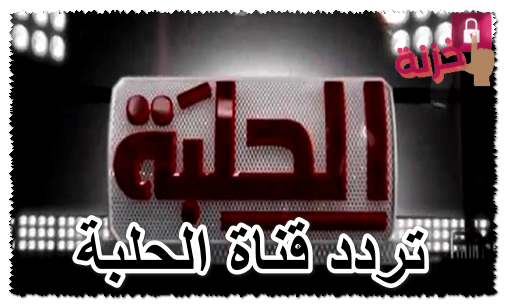 تردد قناة الحلبة