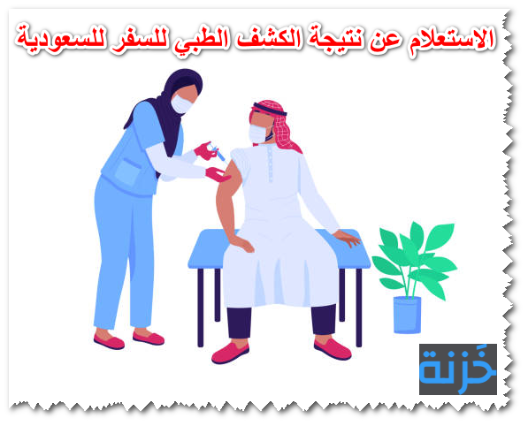 الاستعلام عن نتيجة الكشف الطبي للسفر للسعودية