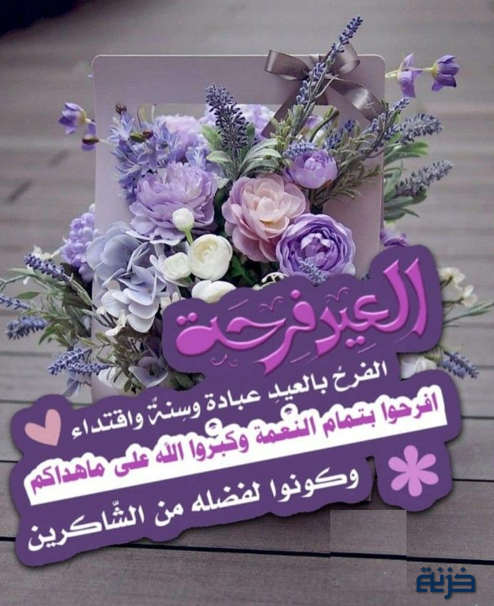 تهنئة عيد الاضحى المبارك