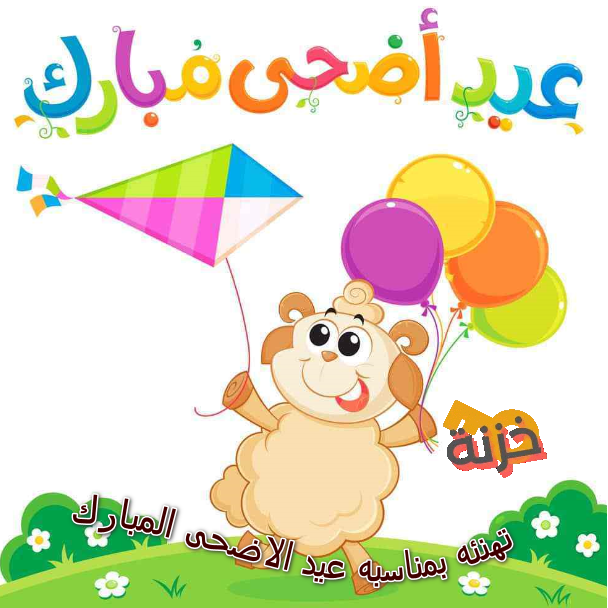 تهنئه بمناسبه عيد الاضحى المبارك