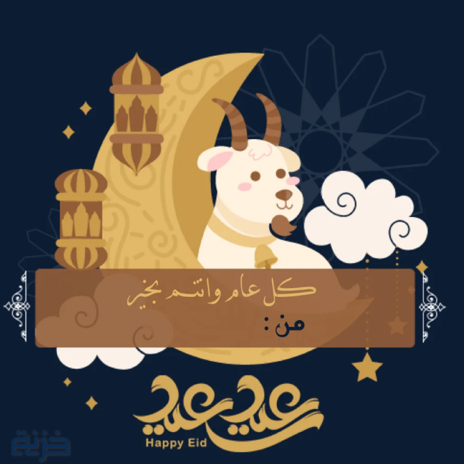 كارت تهنئة عيد اضحى باسمك