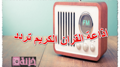 اذاعة القران الكريم تردد