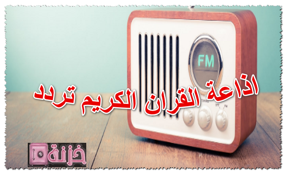 اذاعة القران الكريم تردد