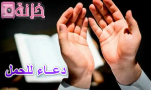 دعاء للحمل