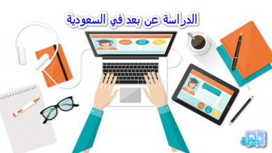 الدراسة عن بعد في السعودية