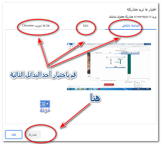 قم باختيار أحد البدائل التالية ثم اضغط مشاركة