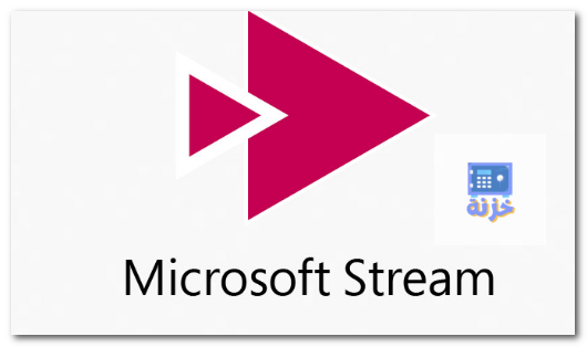 تصوير شاشة الكمبيوتر فيديو باستخدام Microsoft Stream