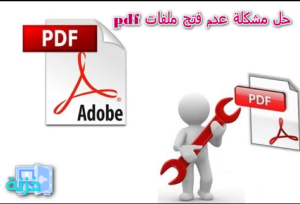 حل مشكلة عدم فتح ملفات pdf