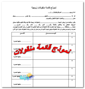 نموذج قائمة منقولات