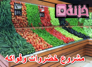 مشروع خضروات وفواكه