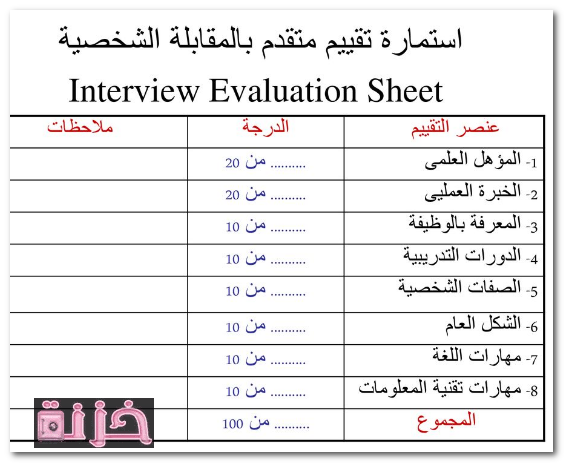 استمارة مقابلة عمل