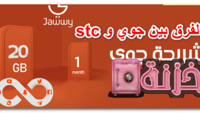 الفرق بين جوي و stc