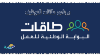 برنامج طاقات للتوظيف