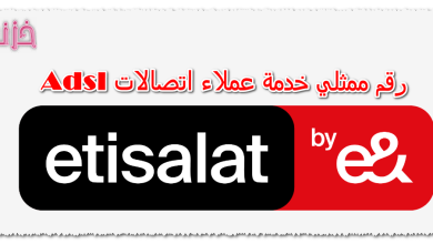 رقم ممثلي خدمة عملاء اتصالات adsl