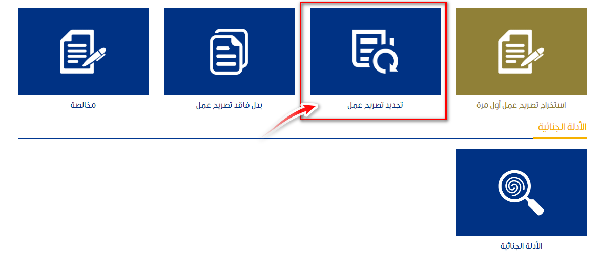 تجديد تصريح العمل في موقع وزراة الداخلية