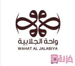 محل واحة الجلابية